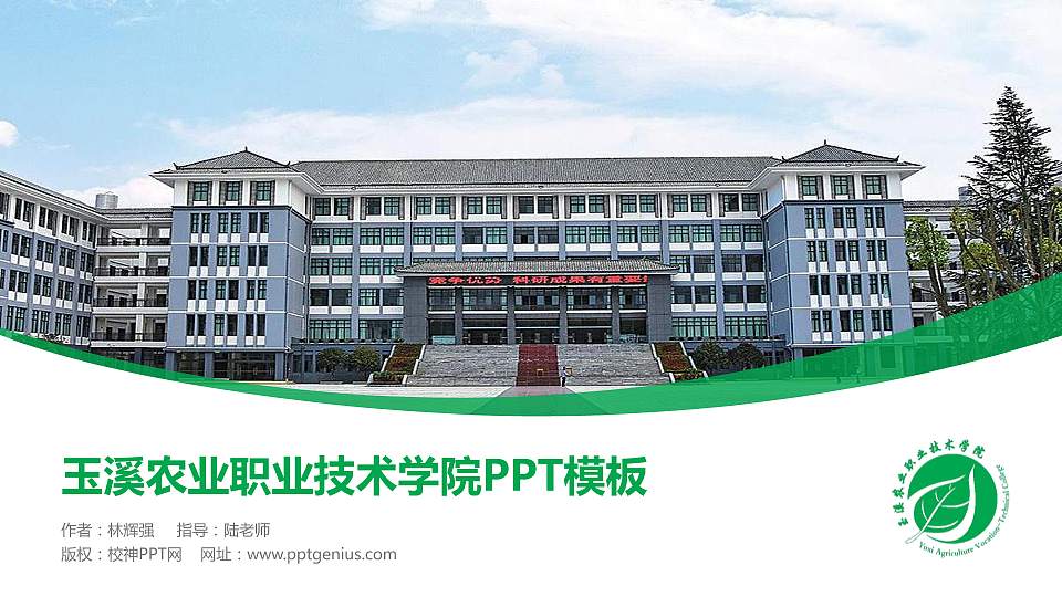 玉溪农业职业技术学院毕业论文答辩PPT模板下载16:9格式PPT封面效果预览图