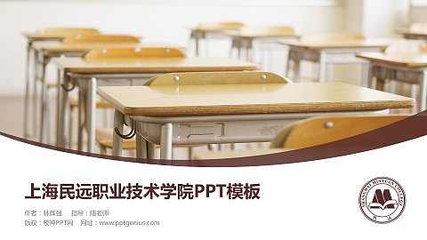 上海民远职业技术学院毕业论文答辩PPT模板下载