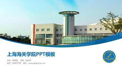 上海海关学院毕业论文答辩PPT模板下载
