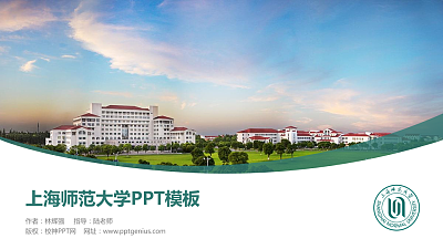 上海师范大学毕业论文答辩PPT模板下载