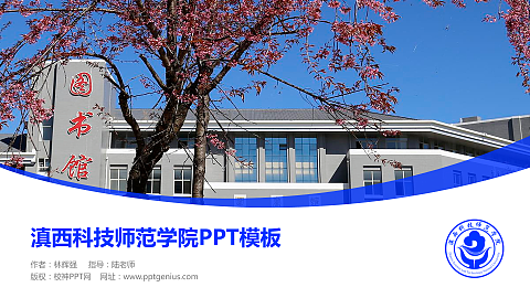 滇西科技师范学院毕业论文答辩PPT模板下载