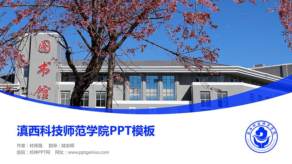 滇西科技师范学院毕业论文答辩PPT模板下载16:9格式PPT封面效果预览图