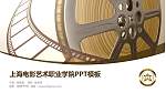 上海电影艺术职业学院毕业论文答辩PPT模板下载_幻灯片封面预览图
