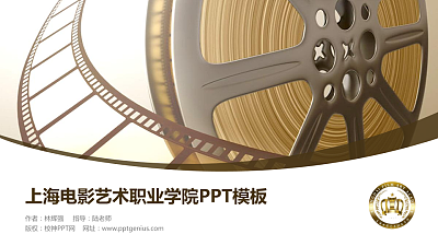 上海电影艺术职业学院毕业论文答辩PPT模板下载
