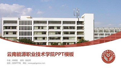 云南能源职业技术学院毕业论文答辩PPT模板下载