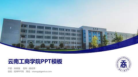 云南工商学院毕业论文答辩PPT模板下载