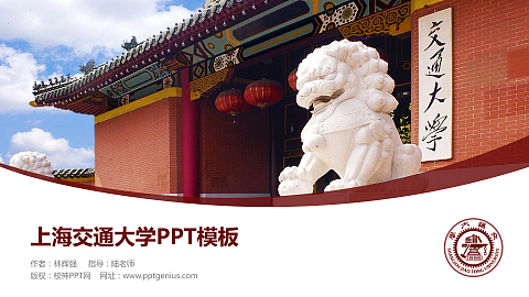 上海交通大学毕业论文答辩PPT模板下载