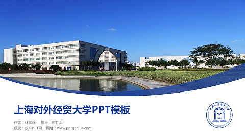 上海对外经贸大学毕业论文答辩PPT模板下载