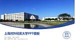 上海对外经贸大学毕业论文答辩PPT模板下载_幻灯片封面预览图