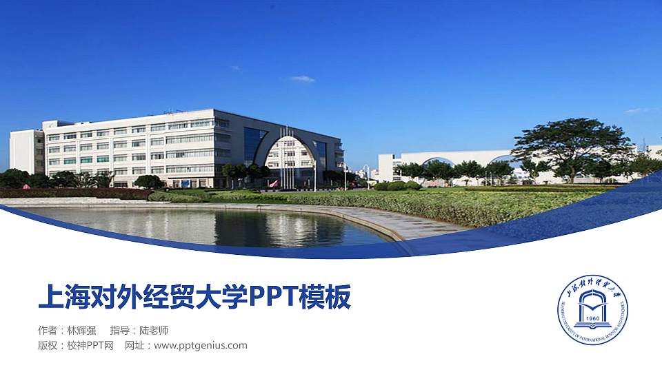 上海对外经贸大学毕业论文答辩PPT模板下载16:9格式PPT封面效果预览图