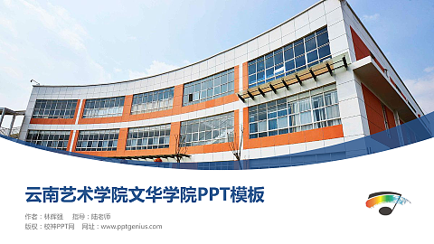 云南艺术学院文华学院毕业论文答辩PPT模板下载