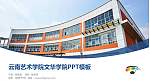 云南艺术学院文华学院毕业论文答辩PPT模板下载_幻灯片封面预览图