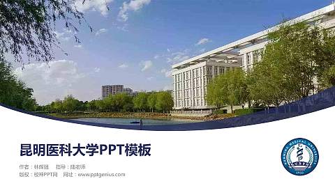 昆明医科大学毕业论文答辩PPT模板下载