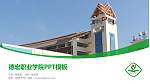 德宏职业学院毕业论文答辩PPT模板下载_幻灯片封面预览图