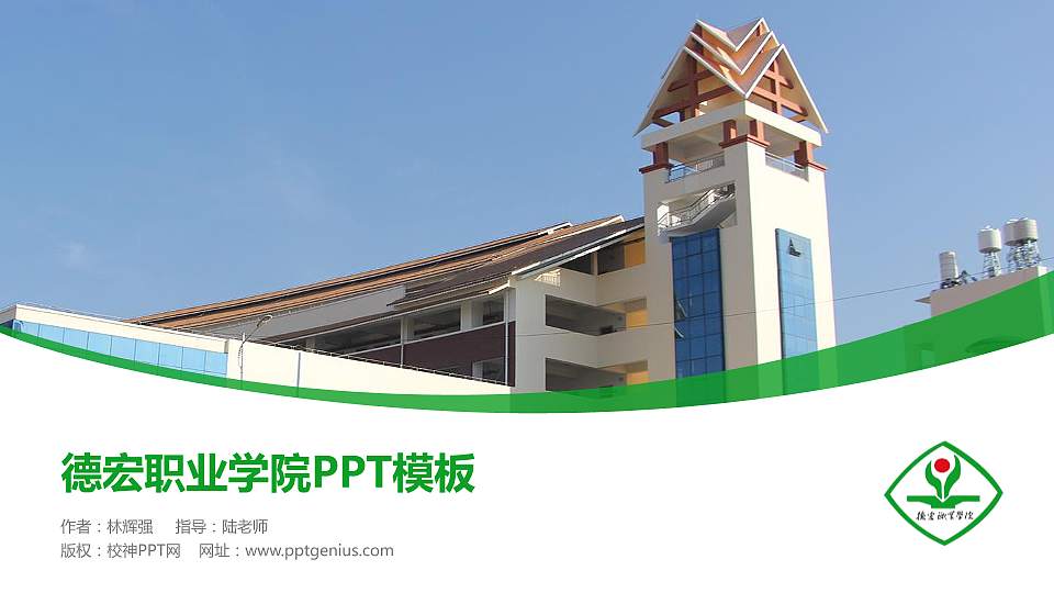 德宏职业学院毕业论文答辩PPT模板下载16:9格式PPT封面效果预览图