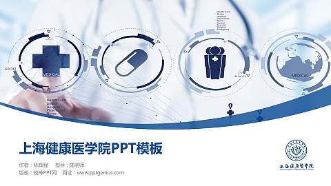 上海健康医学院毕业论文答辩PPT模板下载