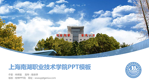 上海南湖职业技术学院毕业论文答辩PPT模板下载