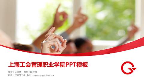 上海工会管理职业学院毕业论文答辩PPT模板下载