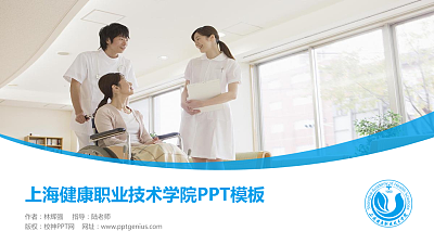 上海健康职业技术学院毕业论文答辩PPT模板下载