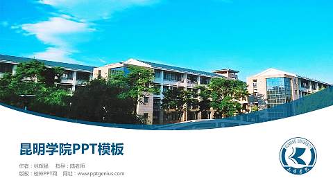 昆明学院毕业论文答辩PPT模板下载