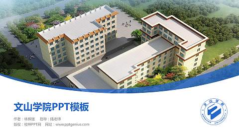 文山学院毕业论文答辩PPT模板下载
