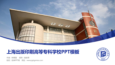 上海出版印刷高等专科学校毕业论文答辩PPT模板下载