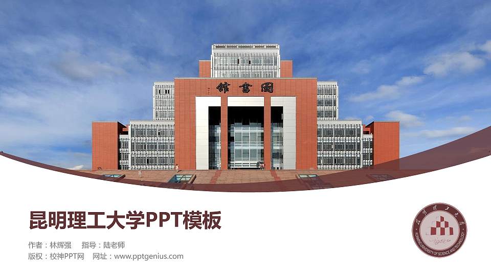 昆明理工大学毕业论文答辩PPT模板下载16:9格式PPT封面效果预览图