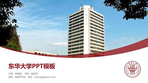 东华大学毕业论文答辩PPT模板下载