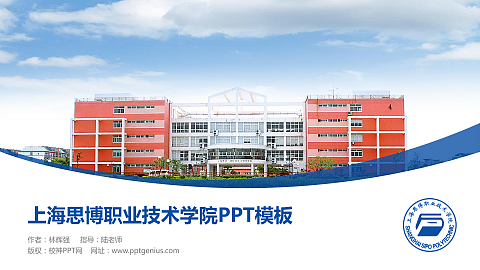上海思博职业技术学院毕业论文答辩PPT模板下载