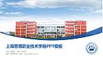 上海思博职业技术学院毕业论文答辩PPT模板下载_幻灯片封面预览图