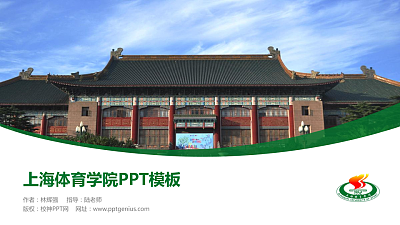 上海体育学院毕业论文答辩PPT模板下载
