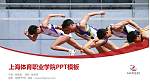 上海体育职业学院毕业论文答辩PPT模板下载_幻灯片封面预览图