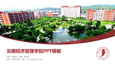 云南经济管理学院毕业论文答辩PPT模板下载