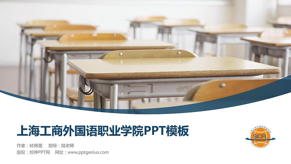上海工商外国语职业学院毕业论文答辩PPT模板下载16:9格式PPT封面效果预览图