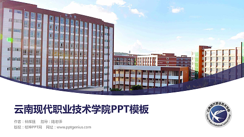 云南现代职业技术学院毕业论文答辩PPT模板下载