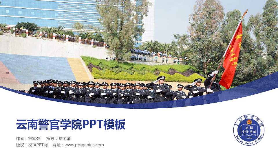 云南警官学院毕业论文答辩PPT模板下载16:9格式PPT封面效果预览图