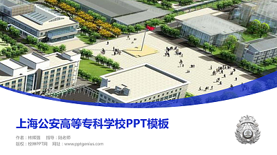 上海公安高等专科学校毕业论文答辩PPT模板下载