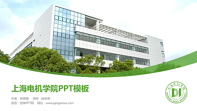 上海电机学院毕业论文答辩PPT模板下载