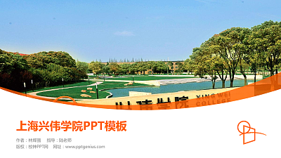 上海兴伟学院毕业论文答辩PPT模板下载