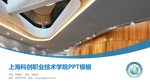 上海科创职业技术学院毕业论文答辩PPT模板下载