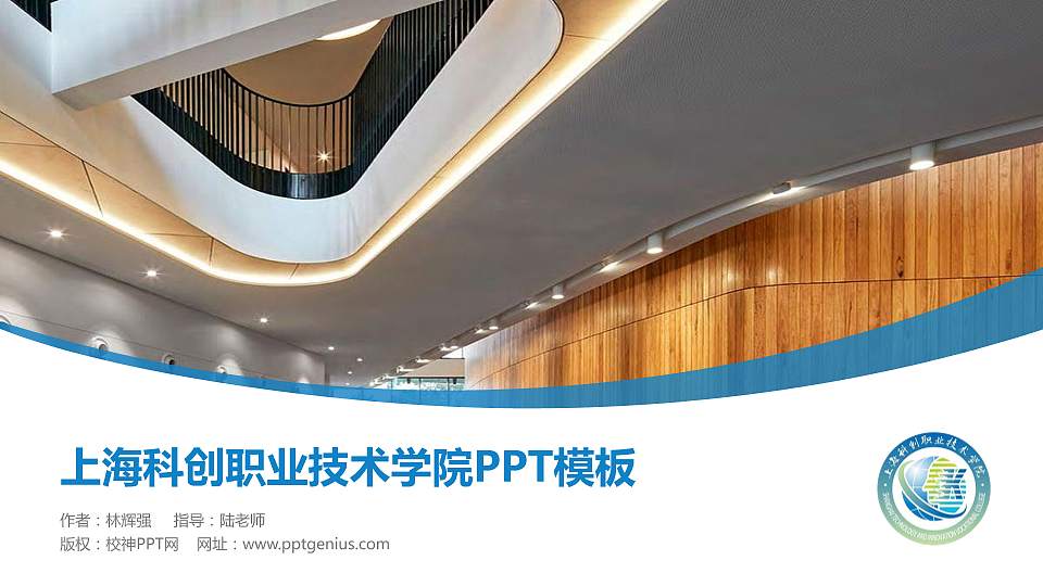 上海科创职业技术学院毕业论文答辩PPT模板下载16:9格式PPT封面效果预览图