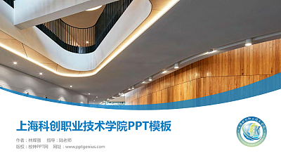 上海科创职业技术学院毕业论文答辩PPT模板下载