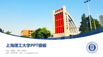 上海理工大学毕业论文答辩PPT模板下载
