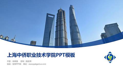 上海中侨职业技术学院毕业论文答辩PPT模板下载