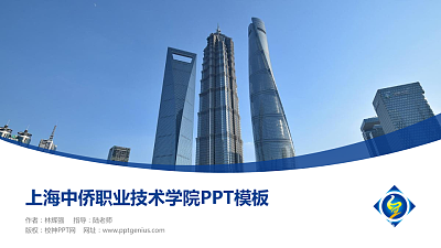 上海中侨职业技术学院毕业论文答辩PPT模板下载