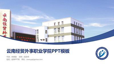 云南经贸外事职业学院毕业论文答辩PPT模板下载
