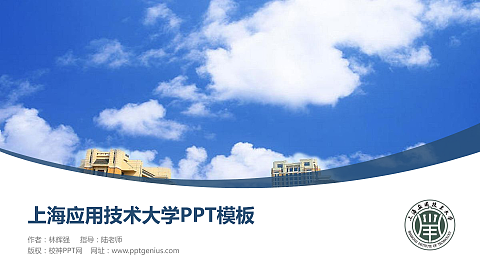 上海应用技术大学毕业论文答辩PPT模板下载