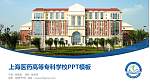 上海医药高等专科学校毕业论文答辩PPT模板下载_幻灯片封面预览图