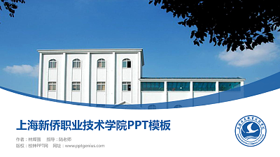 上海新侨职业技术学院毕业论文答辩PPT模板下载