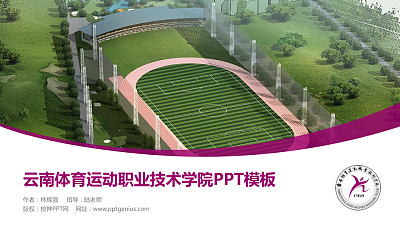 云南体育运动职业技术学院毕业论文答辩PPT模板下载